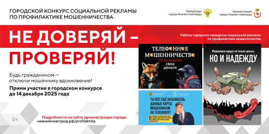 Городской конкурс социальной рекламы по профилактике мошенничества «Не доверяй–проверяй».